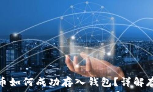   
數(shù)字貨幣如何成功存入錢包？詳解存幣流程