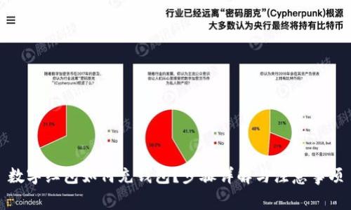 數(shù)字紅包如何充錢包？步驟詳解與注意事項(xiàng)