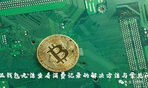 小狐錢包無法查看消費(fèi)記錄的解決方法與常見問題