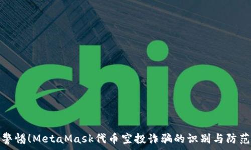   
警惕！MetaMask代幣空投詐騙的識(shí)別與防范
