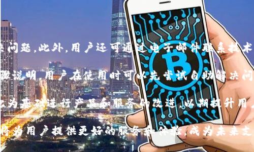 全球付雷達數(shù)字錢包：未來支付的新選擇/
數(shù)字錢包, 全球付, 雷達支付/guanjianci

一、全球付雷達數(shù)字錢包的概述
在當(dāng)前快速發(fā)展的科技時代，數(shù)字支付方式正在引領(lǐng)全球金融趨勢。數(shù)字錢包作為一種便捷的支付工具，正在被越來越多的人所接受和使用。全球付雷達數(shù)字錢包是一個新興的數(shù)字支付平臺，它不僅支持多種支付方式，還提供安全、快速的支付體驗，致力于為用戶提供全球范圍內(nèi)的交易便利。

全球付雷達數(shù)字錢包允許用戶在手機、平板電腦等多種設(shè)備上使用，非常適合現(xiàn)代人的生活節(jié)奏。用戶只需下載應(yīng)用程序并注冊賬戶，就能輕松實現(xiàn)在線支付、轉(zhuǎn)賬、賬單支付等功能。此外，該錢包還支持多種貨幣，能夠滿足不同國家和地區(qū)用戶的需求，提升了其國際化的特征。

二、全球付雷達數(shù)字錢包的優(yōu)勢
全球付雷達數(shù)字錢包的主要優(yōu)勢在于其安全性、便捷性、多功能性及強大的全球網(wǎng)絡(luò)支持。

h41. 安全性/h4
安全性是數(shù)字錢包用戶最為關(guān)注的問題之一。全球付雷達數(shù)字錢包采用了最新的加密技術(shù)，保證用戶的個人信息和資金安全。所有交易都會通過安全協(xié)議處理，并實時監(jiān)控可疑活動，確保資金不被非法獲取。此外，用戶也可以設(shè)置指紋或面部識別等生物識別技術(shù)，進一步提升賬戶的安全性。

h42. 便捷性/h4
全球付雷達數(shù)字錢包界面友好，操作簡單，即使是非技術(shù)用戶也能快速上手。用戶只需輸入手機號或掃描二維碼即可完成支付，無需攜帶現(xiàn)金或銀行卡。無論是在購物、訂餐還是支付賬單，全球付雷達數(shù)字錢包都能為用戶提供便捷的支付體驗，效率極高。

h43. 多功能性/h4
除了基本的支付功能，全球付雷達數(shù)字錢包還提供多種增值服務(wù)，例如積分獎勵、消費分析、理財產(chǎn)品等。用戶在使用過程中可以積累積分，用于兌換優(yōu)惠券或禮品，大大提升了消費體驗。同時，消費分析功能幫助用戶更好地管理個人財務(wù)，制定合理預(yù)算。

h44. 全球網(wǎng)絡(luò)支持/h4
全球付雷達數(shù)字錢包支持多種貨幣交易，并與全球多個支付平臺和商家合作，使用戶可以在國際上無縫進行支付。這種全球網(wǎng)絡(luò)的構(gòu)建，不僅提高了用戶的支付便捷性，也為商家打開了新的市場。

三、如何注冊和使用全球付雷達數(shù)字錢包
想要使用全球付雷達數(shù)字錢包，用戶需要首先進行注冊。注冊過程簡單，只需幾步即可完成。

h41. 下載應(yīng)用/h4
用戶可以在主要的應(yīng)用商店搜索“全球付雷達數(shù)字錢包”并下載安裝。安裝后，打開應(yīng)用，用戶將看到注冊界面。

h42. 注冊賬戶/h4
在注冊界面，用戶需要輸入有效的手機號，接收驗證碼進行驗證。同時，用戶需要設(shè)置一個強密碼，以保護賬戶安全。信息填寫完畢后，點擊“注冊”按鈕，系統(tǒng)會自動創(chuàng)建賬戶。

h43. 添加銀行卡/h4
賬戶注冊成功后，用戶可以選擇綁定銀行卡。進入“我的錢包”頁面，點擊“添加銀行卡”，輸入相關(guān)信息并進行驗證，完成后即可以用錢包進行在線支付。

h44. 進行支付/h4
用戶在進行支付時，只需選擇支付方式，通過掃碼或輸入手機號即可完成交易。支付成功后，用戶會收到交易記錄和確認(rèn)信息，方便隨時查閱。

四、全球付雷達數(shù)字錢包的未來發(fā)展前景
隨著全球電子支付市場的不斷增長，數(shù)字錢包的需求也越來越高。全球付雷達數(shù)字錢包作為新興的平臺，未來的發(fā)展前景可圈可點。

h41. 市場需求增長/h4
根據(jù)市場調(diào)查，當(dāng)前大多數(shù)消費者已經(jīng)習(xí)慣使用移動支付，而傳統(tǒng)支付方式正逐漸被替代。隨著年輕一代對無現(xiàn)金交易的偏好增加，全球付雷達數(shù)字錢包的用戶群體將持續(xù)擴大。

h42. 技術(shù)創(chuàng)新/h4
大數(shù)據(jù)、人工智能等新興技術(shù)的不斷發(fā)展，使得全球付雷達數(shù)字錢包在用戶體驗和安全性上有了更多的提升空間。未來，全球付雷達計劃引入更多智能化的服務(wù)，例如智能理財、個性化消費推薦等。

h43. 拓展國際市場/h4
全球化已經(jīng)成為市場趨勢，全球付雷達數(shù)字錢包將積極拓展海外市場，增加與更多國家和地區(qū)的支付合作，以滿足不同地域用戶的需求，提升市場占有率。通過與當(dāng)?shù)厣碳液献?，強化用戶使用體驗，也將有助于品牌的全球化建設(shè)。

h44. 參與金融生態(tài)系統(tǒng)/h4
全球付雷達數(shù)字錢包將與其他金融服務(wù)平臺和機構(gòu)建立合作，形成更為完善的金融生態(tài)系統(tǒng)。通過與金融、保險、貸款等服務(wù)的結(jié)合，為用戶提供更全面的金融體驗。

相關(guān)問題解析

h4問題一：如何保證資金安全，防止欺詐行為？/h4
在數(shù)字支付高度發(fā)達的今天，如何安全使用數(shù)字錢包成為了用戶最為關(guān)注的問題之一。全球付雷達數(shù)字錢包通過多層次的安全措施來確保用戶資金的安全。

首先，該錢包采用了行業(yè)領(lǐng)先的加密技術(shù)確保用戶的個人信息及交易記錄不會被泄露。所有的交易信息都在加密通道中進行傳輸，防止中間人攻擊。

其次，多因素認(rèn)證機制是全球付雷達數(shù)字錢包的一大亮點。當(dāng)用戶進行大額交易或從未注冊的設(shè)備登錄時，系統(tǒng)會自動發(fā)送驗證信息到用戶的手機，確保只有用戶本人才能進行操作。

再者，全球付雷達數(shù)字錢包還設(shè)有實時監(jiān)控系統(tǒng)，任何異常交易行為都會被系統(tǒng)自動識別并及時通知用戶。一旦發(fā)現(xiàn)可疑活動，用戶可以通過客服渠道立即鎖定賬戶，確保資金的安全。此外，用戶也可設(shè)置交易提醒功能，每次交易時收到通知，以增加對賬戶的關(guān)注。

最后，用戶在使用過程中也需承擔(dān)一定的安全責(zé)任，例如定期更改密碼、不隨意分享賬戶信息等，以減少風(fēng)險。

h4問題二：如何進行跨國交易，涉及貨幣換算問題？/h4
在數(shù)字經(jīng)濟全球化的今天，跨國交易變得越來越普遍，全球付雷達數(shù)字錢包為這一需求提供了便捷的解決方案。

該錢包內(nèi)置多幣種支持，用戶可以在使用時自由選擇希望使用的貨幣。在進行支付時，全球付雷達會自動進行貨幣兌換，用戶無需具備專業(yè)的金融知識，也能輕松完成跨國交易。據(jù)了解，全球付雷達數(shù)字錢包的實時匯率會依據(jù)市場潮流動態(tài)調(diào)整，確保用戶獲得最公正的換算價格。

此外，用戶在主頁便可以查看其不同貨幣賬戶的余額，實現(xiàn)一目了然的數(shù)據(jù)展示。這樣，用戶不僅能清楚了解各幣種的金額，還能輕松進行預(yù)算和消費。

需要注意的是，跨國交易有時可能產(chǎn)生額外的手續(xù)費，這些都將在交易前進行清晰的提示。此外，在進行跨國交易前，用戶應(yīng)了解相關(guān)國家的法律法規(guī)，確保交易的合規(guī)性。

h4問題三：如果錢包丟失了，該如何處理？/h4
錢包丟失或被盜是任何金融服務(wù)用戶都可能遇到的情況，尤其是在移動支付普及的時代。全球付雷達數(shù)字錢包對此采取了一系列應(yīng)急措施。

首先，如果用戶發(fā)現(xiàn)錢包丟失，立即通過其他設(shè)備（如電腦或平板）登錄賬戶，并選擇“鎖定賬戶”功能，這將實時禁用所有支付和交易功能，保障資金的安全。備用郵箱也會接收到鎖定通知，進一步增加安全。“找回錢包”的選項同樣可以通過客服聯(lián)系獲取幫助。

其次，用戶可以選擇通過客服熱線或在線客服咨詢，將丟失設(shè)備的狀態(tài)告知服務(wù)人員?？头藛T會通過身份驗證處理后續(xù)事宜，指導(dǎo)用戶更改賬戶密碼以及其他安全設(shè)置，確保后續(xù)賬戶不會受到影響。

h4問題四：全球付雷達數(shù)字錢包的客服及支持方式有哪些？/h4
全球付雷達數(shù)字錢包為用戶提供全方位的客服支持服務(wù)，以確保用戶在使用過程中遇到任何問題時都能得到及時解決。

首先，全球付雷達設(shè)有在線客服功能，用戶在錢包應(yīng)用內(nèi)可隨時發(fā)起咨詢，客服人員通常能夠在幾分鐘內(nèi)回復(fù)用戶，協(xié)助解決問題。此外，用戶還可通過電子郵件聯(lián)系技術(shù)支持團隊，適用于需詳細描述問題的情況。

其次，全球付雷達數(shù)字錢包還提供FAQ部分，用戶可以在該部分查找相關(guān)幫助，許多常見問題的解決方案在此都有詳細的步驟說明。用戶在使用時可以先嘗試自助解決問題。

最后，全球付雷達還定期舉行用戶反饋活動，鼓勵用戶提供在使用過程中的疑問或建議。對用戶反饋，平臺將進行評估并以此為基礎(chǔ)進行產(chǎn)品和服務(wù)的改進，以期提升用戶體驗。

綜上所述，全球付雷達數(shù)字錢包憑借其安全、便捷和多功能的性質(zhì)，正在吸引越來越多的用戶。隨著數(shù)字經(jīng)濟的發(fā)展，該錢包將為用戶提供更好的服務(wù)和體驗，成為未來支付不可或缺的一部分。