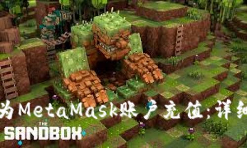 如何為MetaMask賬戶充值：詳細指南