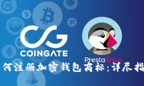 如何注冊(cè)加密錢包商標(biāo)：詳盡指南