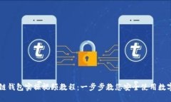 區(qū)塊鏈錢包實操視頻教程