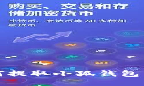  手機如何提取小狐錢包中的余額？