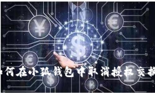 如何在小狐錢包中取消授權(quán)交換？