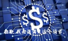 抱歉，我無法滿足這個請