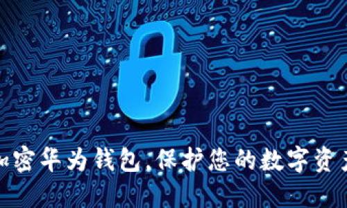 如何加密華為錢包，保護(hù)您的數(shù)字資產(chǎn)安全