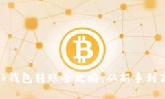 Metamask錢包轉賬全攻略：從