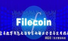 寶馬數(shù)字錢包無法分享的