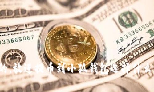 思考一個(gè)且的，放進(jìn)提幣到小狐錢(qián)包選擇什么資產(chǎn)最劃算？