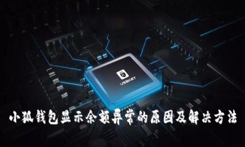 小狐錢(qián)包顯示余額異常的原因及解決方法