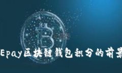 未來Epay區(qū)塊鏈錢包積分的
