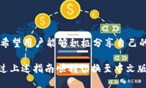 小狐錢包怎樣切換中文版

小狐錢包,中文版,切換/guanjianci

小狐錢包作為一款方便實用的數(shù)字錢包應用，為用戶提供了一系列的服務，包括數(shù)字貨幣的存儲、交易等。隨著用戶群體的多樣化，尤其是國際用戶的增加，小狐錢包推出了多種語言版本，以滿足不同地區(qū)用戶的需求。對于中文用戶來說，切換到中文版極為重要。本文將詳細介紹如何在小狐錢包中切換至中文版，并解答四個相關問題，以幫助用戶更好地使用這款錢包。

一、小狐錢包界面概述

在探討如何切換到中文版之前，首先讓我們了解一下小狐錢包的基本界面。小狐錢包的用戶界面設計，主界面通常包括錢包余額、交易記錄、資產管理等功能模塊。此外，錢包的設置選項部分往往分布在界面的右上角或者底部菜單。用戶可以通過相應的按鈕進入設置頁面，進行各種參數(shù)的調整。

二、切換到中文版的步驟

以下是切換小狐錢包至中文版的具體步驟：

1. **打開小狐錢包應用** - 首先，用戶需要在其設備上找到并打開小狐錢包應用。確保您已經下載并安裝了最新版本的應用，這將確保您擁有最新的功能和界面設計。

2. **進入設置界面** - 在主界面上，通常在右上角可以找到一個齒輪圖標或者是類似的設置按鈕。點擊它以進入錢包的設置界面。

3. **查找語言選項** - 在設置頁面中，用戶需要下滑或查找“語言”或者“Language”選項。這個選項可能在“常規(guī)設置”或“個人信息”下，如果沒有特別標明為“語言”的選項，可以嘗試查看設置頁面的其他部分。

4. **選擇中文** - 找到語言選項后，點擊進入，您會看到多種語言選擇。尋找“中文”或者“Chinese”選項，一旦找到，點擊該選項進行選擇。

5. **保存設置** - 選擇中文后, 小狐錢包可能會自動切換到中文版，有時可能需要用戶手動確認或保存設置。檢查是否有“保存”或“確認”按鈕，然后點擊。

6. **重啟應用** - 在某些情況下，即使選擇了中文，錢包的界面可能需要重新啟動應用才能完全生效。關閉小狐錢包應用，然后再次打開。

經過以上步驟，您的小狐錢包界面應該已成功切換到中文版。

三、常見問題解答

在切換語言問題方面，用戶可能會有一些常見問題，以下是詳細解答：

h41. 為什么我的小狐錢包沒有語言選項？/h4

如果用戶在小狐錢包中找不到語言選項，可能有以下幾個原因：

首先，確認你的應用是最新版本。有時候語言選項可能在新版本中添加或修改。請前往應用商店檢查是否有更新，并確保下載最新版本。

其次，部分地區(qū)或國家的用戶可能在某些版本中會受到限制。某些地區(qū)可能只提供有限的語言選擇，如果您在這些地區(qū)使用該應用，可能無法找到中文選項。可以考慮以其他方式切換地區(qū)，或聯(lián)系小狐錢包的客服進行咨詢。

另外，確保您的設備系統(tǒng)語言設置為中文，有時應用會根據設備的語言設置默認選擇界面語言。如果設備已設置為中文，但錢包仍無此選項，建議卸載并重新安裝應用。

h42. 切換語言后數(shù)據是否會丟失？/h4

許多用戶在切換語言時非常關心自己的數(shù)據是否會丟失。在小狐錢包中切換至中文版時，用戶的數(shù)據和資產信息不會受到影響。應用程序的不同語言版本只是界面文字的變化，并不會改動任何用戶的私人密鑰、錢包地址或交易記錄。

切換語言的主要作用僅僅是提升用戶的使用體驗，更加符合用戶的語言習慣。因此，用戶可以放心地進行語言切換，而不必擔心數(shù)據安全問題。

h43. 如果我想再次切換回其他語言，應該怎么做？/h4

如果用戶在使用過程中希望再次切換回其他語言，操作流程基本相同。您只需要按照上述方法重新進入小狐錢包的設置界面，找到語言選項，然后選擇您希望使用的語言。這個靈活性使得用戶可以根據個人的偏好自由切換，適應不同的語言使用環(huán)境。

需要注意的是，切換語言后的界面可能需要一些時間來適應，這時候用戶可能會覺得操作不習慣，但經過一段時間的使用，用戶會慢慢適應界面的定位和功能。

h44. 如何反饋語言翻譯問題或意見？/h4

小狐錢包一直以來都注重用戶的反饋，希望通過用戶的建議不斷完善應用。若用戶在使用中文版時發(fā)現(xiàn)翻譯不準確或者存在表達不清的地方，可以通過以下方式進行反饋：

首先，打開小狐錢包應用，在設置頁面中一般會有“反饋”或者“意見反饋”選項。點擊進入后，您將能夠填寫反饋表單，其中包括您所發(fā)現(xiàn)的問題描述以及可能的建議。

其次，如果用戶在社交媒體或者小狐錢包的官方網站上找到了客服聯(lián)系方式，可以直接將反饋意見發(fā)給客服。他們會對用戶的聲音高度重視，并將其作為后續(xù)更新中的改進意見。

總結來說，反饋翻譯意見的方式有很多，且小狐團隊會盡可能地聽取用戶的需求，以確保每位用戶均能享受到最優(yōu)質的使用體驗。

四、結論

總的來說，小狐錢包切換到中文版的步驟簡單明了，用戶可以根據需要，隨時進行調整。在使用過程中，如遇到任何問題，可以通過反饋通道與開發(fā)團隊聯(lián)系。同時，我們也希望用戶能夠積極分享自己的使用體驗和意見，為小狐錢包的進一步提供支持。

隨著數(shù)字貨幣的迅猛發(fā)展，選擇一款適合自己的錢包至關重要，而小狐錢包憑借其多語言支持、簡易操作和良好的用戶體驗，穩(wěn)步在行業(yè)中占據一席之地。希望用戶能通過上述指南順利切換至中文版，享受更方便的服務！