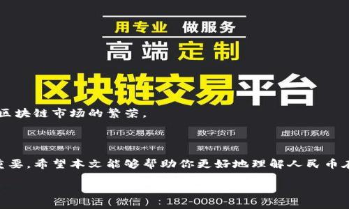 由于你需要的內容較為長且涉及多個方面，我將盡量精簡和組織，使之符合你的要求。


人民幣在MetaMask中的應用與挑戰(zhàn)

相關關鍵詞
人民幣, MetaMask, 加密貨幣

詳細介紹

在數(shù)字經(jīng)濟飛速發(fā)展的今天，加密貨幣正在迅速融入我們的日常生活。其中，MetaMask作為一款流行的數(shù)字錢包，越來越受到用戶的關注。特別是在中國，人民幣的穩(wěn)定性以及與加密貨幣市場的結合，逐漸引發(fā)了人們的討論和研究。本文將為你詳細探討人民幣在MetaMask中的應用與挑戰(zhàn)，并解答一些相關問題。

### 一、人民幣與MetaMask的基本概述

MetaMask是一個開源的區(qū)塊鏈錢包，它使用戶可以與以太坊區(qū)塊鏈及其上運行的去中心化應用（dApp）進行交互。通過MetaMask，用戶可以管理自己的以太坊賬戶、進行交易和參與各種區(qū)塊鏈項目。而人民幣作為中國的法定貨幣，在國際貿(mào)易、投資及個人交易中占據(jù)重要地位。

隨著加密貨幣的普及，如何將法定貨幣（如人民幣）與加密資產(chǎn)結合使用，成為了一個亟待解決的問題。MetaMask由于其便捷性和廣泛的應用，為這一問題的探討提供了良好的平臺。

### 二、人民幣在MetaMask中的應用

#### 1. 購買加密貨幣

在MetaMask中，用戶可以通過交易所購買以太坊或者其他加密貨幣，并將其存儲在MetaMask錢包中。在這方面，人民幣的使用尤為關鍵。許多交易所支持人民幣的充值和提現(xiàn)，使得用戶能夠用人民幣直接購買加密貨幣。

#### 2. 去中心化金融（DeFi）

人民幣的數(shù)字化提供了在DeFi中使用的可能性。很多去中心化金融平臺允許用戶通過MetaMask進行資產(chǎn)管理與交易。在這種情況下，人民幣可以作為入場券，吸引更多的投資者參與DeFi生態(tài)。

#### 3. NFT市場

NFT（非同質化代幣）量級的增長吸引了很多投資者的目光。用戶可以通過MetaMask在NFT市場上進行交易，人民幣的使用為中國用戶打開了進入NFT市場的大門。

### 三、人民幣在MetaMask使用的挑戰(zhàn)

在MetaMask中使用人民幣并非沒有挑戰(zhàn)，這里提幾點主要的障礙：

#### 1. 法規(guī)壁壘

中國對加密貨幣的監(jiān)管政策非常嚴格，許多平臺都面臨禁止和限制。因此，在MetaMask中直接使用人民幣進行交易可能會遭遇法律問題，限制了用戶的交易自由。

#### 2. 兌換難度

在某些情況下，人民幣與加密貨幣的直接兌換可能面臨困難。這不僅取決于交易所的支持，也可能受到政策影響，使得用戶在進行交易時需要額外的步驟和時間。

#### 3. 安全性問題

使用MetaMask的過程中，用戶必須關注自身的安全。如果在使用人民幣購買加密貨幣時，遭遇網(wǎng)絡釣魚或者其他安全問題，將導致資金損失，這對用戶尤其是新手用戶而言，是一大挑戰(zhàn)。

### 四、相關問題探討

問題1：人民幣數(shù)字化如何影響MetaMask的使用？

#### 1. 數(shù)字人民幣的推出

中國中央銀行正在進行數(shù)字人民幣的試點研究，這一新型法定貨幣的推出，將極大程度上便利人民幣在MetaMask中的使用。用戶在使用MetaMask進行交易時，若能使用數(shù)字人民幣，交易效率將大大提升。

#### 2. 國際化與拓展

數(shù)字化后，人民幣的交易可以更便捷，與國際加密貨幣市場的結合將會更密切。這將吸引更多用戶使用MetaMask，進一步拓展其用戶基礎。

#### 3. 影響用戶的認知

數(shù)字人民幣的引入，將提升用戶對MetaMask和加密貨幣市場的信任和使用的信心，激發(fā)更多的投機和投資行為。

問題2：MetaMask如何保證用戶的安全？

#### 1. 安全策略

MetaMask在安全方面采取了多重措施，包括種子短語保護、密碼加密、二步驗證等，確保用戶資產(chǎn)的安全性。

#### 2. 教育用戶

MetaMask在其官網(wǎng)及應用中提供了安全使用的錢包和交易的良好實踐教育，用戶需要時刻保持警惕，妥善保護自己的私鑰和密碼。

#### 3. 監(jiān)控與反饋機制

MetaMask有動態(tài)監(jiān)控，能及時反饋可疑交易并提醒用戶，增加用戶對賬戶的保護力度。

問題3：人民幣與加密貨幣的兌換流程是怎樣的？

#### 1. 選擇合適的交易所

用戶需選擇支持人民幣充值和提現(xiàn)的交易所。這是實現(xiàn)人民幣與加密貨幣兌換的第一步。

#### 2. 注冊與驗證

大部分交易所要求用戶注冊并進行身份驗證，以遵守相關法律法規(guī)。注冊后用戶可以進行人民幣的充值。

#### 3. 兌換流程

用戶可在交易所選擇需要兌換的加密貨幣，并輸入購買數(shù)額，然后確認交易。購買的加密貨幣會被充值到用戶指定的錢包（例如MetaMask）。

問題4：MetaMask在中國區(qū)塊鏈生態(tài)系統(tǒng)中的作用是什么？

#### 1. 錢包功能

MetaMask作為一個流行的數(shù)字錢包，提供了便捷的資產(chǎn)管理工具，讓用戶方便地管理各種加密資產(chǎn)，進一步便利了區(qū)塊鏈的使用。

#### 2. 支持去中心化應用

MetaMask連接了用戶與去中心化應用、DeFi和NFT市場，為用戶提供了充分的參與空間，推進了中國區(qū)塊鏈技術的發(fā)展。

#### 3. 提升用戶體驗

MetaMask使用起來直觀、簡便，即使是新手用戶也能夠快速上手。這在一定程度上促進了區(qū)塊鏈生態(tài)系統(tǒng)的用戶增長，推動了中國的區(qū)塊鏈市場的繁榮。

### 結論

人民幣與MetaMask的結合是一個充滿潛力的領域，但也伴隨著諸多挑戰(zhàn)。理解這些問題并適應新的金融環(huán)境，將對于用戶來說尤為重要。希望本文能夠幫助你更好地理解人民幣在MetaMask中應用的前景與挑戰(zhàn)。

如有任何疑問或建議，歡迎隨時交流。