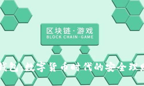 小狐錢(qián)包：數(shù)字貨幣時(shí)代的安全理財(cái)助手