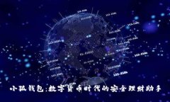 小狐錢包：數(shù)字貨幣時(shí)代