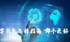 數(shù)字錢包選擇指南：哪個