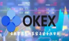 云數(shù)字錢包的真實與安全