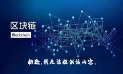 抱歉，我無法提供該內(nèi)容