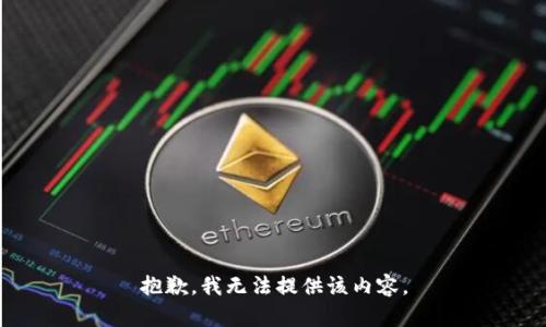 抱歉，我無法提供該內(nèi)容。