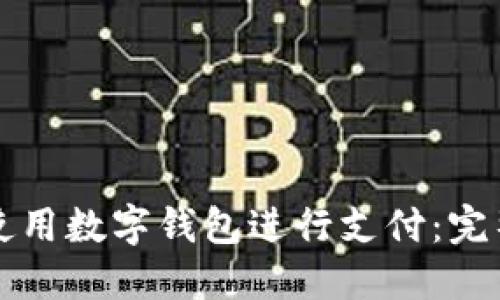 如何使用數(shù)字錢包進行支付：完整指南