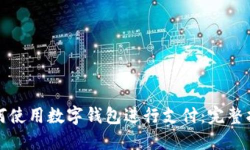 如何使用數(shù)字錢包進行支付：完整指南