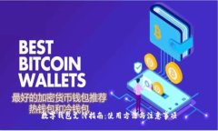 數字錢包支付指南：使用