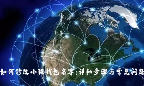如何修改小狐錢包名字：詳細步驟與常見問題