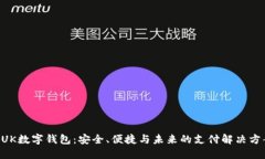 BUK數字錢包：安全、便捷