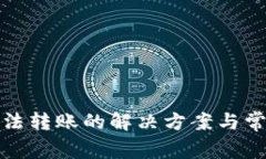 數字錢包無法轉賬的解決
