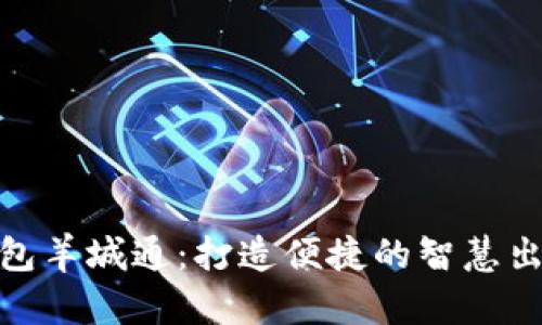 數字錢包羊城通：打造便捷的智慧出行體驗