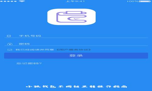 小狐錢包不同鏈互轉(zhuǎn)操作指南