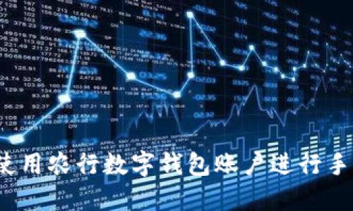  如何使用農行數字錢包賬戶進行手機支付
