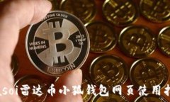 biasoi雷達(dá)幣小狐錢(qián)包網(wǎng)頁(yè)