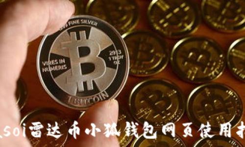  
biasoi雷達(dá)幣小狐錢包網(wǎng)頁(yè)使用指南