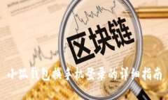 小狐錢包換手機登錄的詳