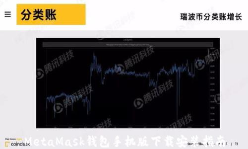 
MetaMask錢包手機(jī)版下載安裝指南