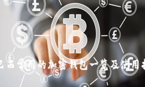 : 巴西常用的加密錢(qián)包一覽及使用指南