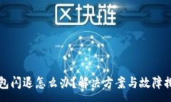 :小狐錢包閃退怎么辦？解