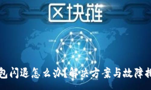 :
小狐錢包閃退怎么辦？解決方案與故障排查指南