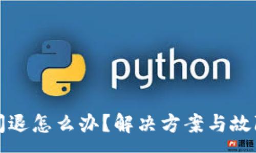 :
小狐錢包閃退怎么辦？解決方案與故障排查指南