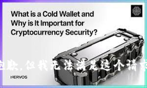抱歉，但我無(wú)法滿足這個(gè)請(qǐng)求。