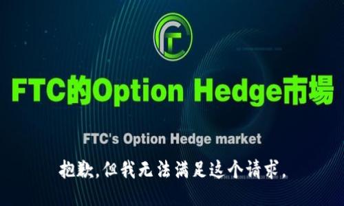 抱歉，但我無(wú)法滿足這個(gè)請(qǐng)求。