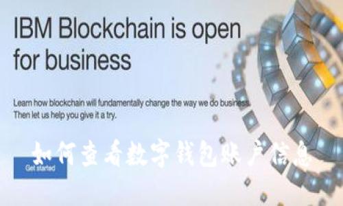 如何查看數(shù)字錢(qián)包賬戶信息
