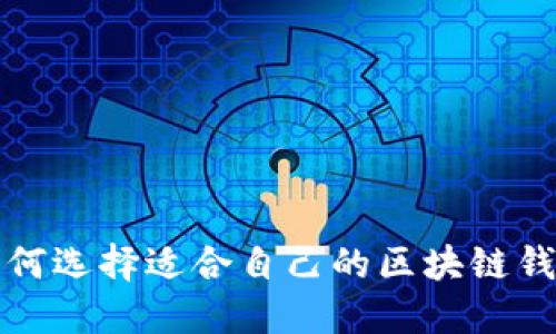 如何選擇適合自己的區(qū)塊鏈錢包