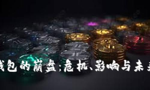 數(shù)字錢包的崩盤：危機、影響與未來走勢