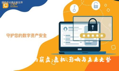 數(shù)字錢包的崩盤：危機、影響與未來走勢