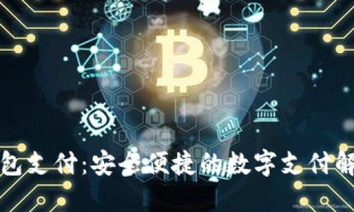 小狐錢包支付：安全便捷的數(shù)字支付解決方案