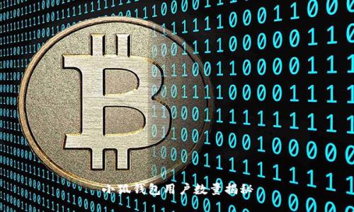 小狐錢包用戶數量揭秘